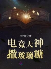 电竞大神撒玻璃糖