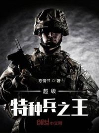 超级特种兵之王