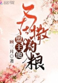 盟主他又在撒狗粮