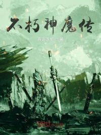不朽神魔传