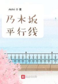 乃木坂平行线