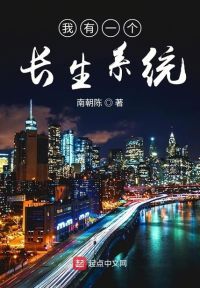 我有一个长生系统