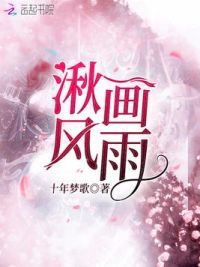 湫风画雨
