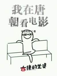 我在唐朝看电影
