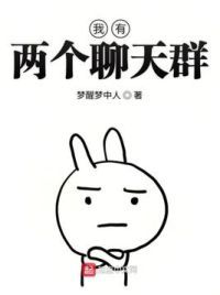 我有两个聊天群