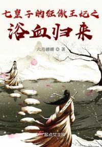 七皇子的狂傲王妃之浴血归来