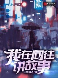 我在向往讲故事