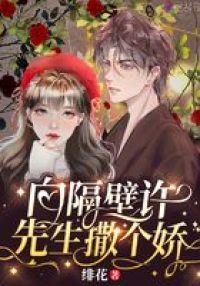 向隔壁许先生撒个娇