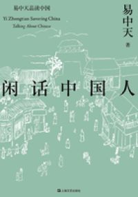闲话中国人