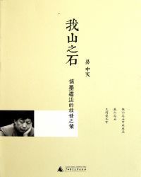 我山之石：儒墨道法的救世之策