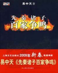 先秦诸子百家争鸣