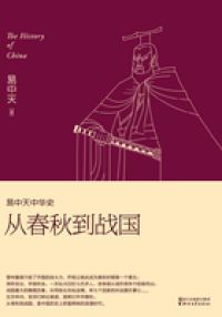 易中天中华史：从春秋到战国