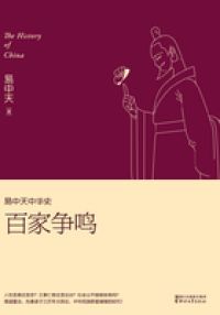 易中天中华史：百家争鸣