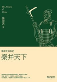 易中天中华史：秦并天下