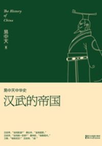 易中天中华史：汉武的帝国