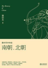 易中天中华史：南朝，北朝