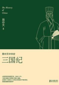 易中天中华史：三国纪