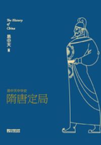 易中天中华史：隋唐定局