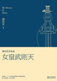 易中天中华史：女皇武则天
