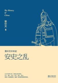 易中天中华史：安史之乱