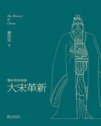 易中天中华史：大宋革新