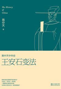 易中天中华史：王安石变法