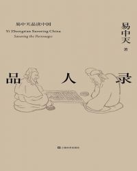 易中天品读中国系列：品人录
