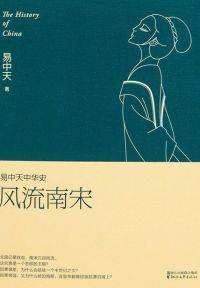 易中天中华史：风流南宋