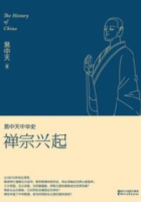 易中天中华史：禅宗兴起