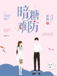 暗糖难防