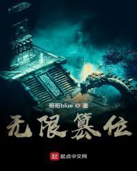 无限篡位