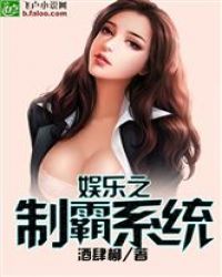 娱乐之制霸系统
