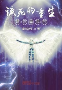 该死的重生是你逼我的