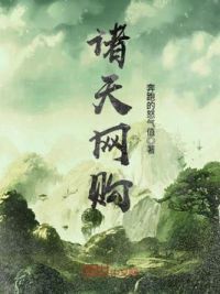 诸天网购