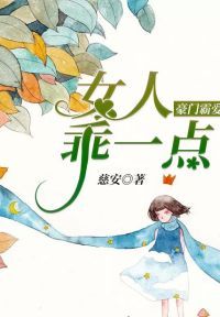 豪门霸爱：女人乖一点