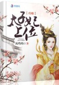 太子妃上位攻略