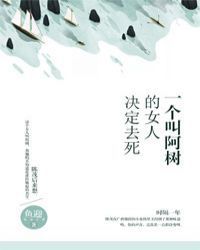 一个叫阿树的女人决定**
