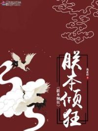 朕本倾狂