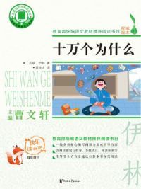 十万个为什么