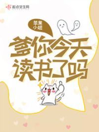 爹你今天读书了吗