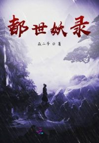 都世妖录