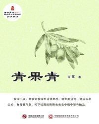 青果青