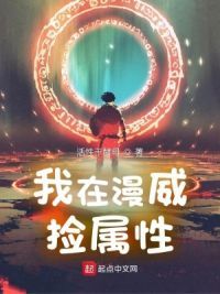 我在漫威捡属性