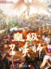 皇级召唤师
