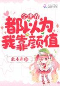 全世界都以为**颜值