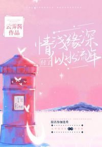 情浅缘深付了似水流年