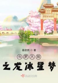 斗罗大陆之龙冰星梦