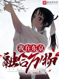 我在东京融合万物