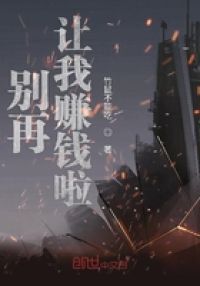 别再让我赚钱啦