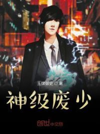 神级废少